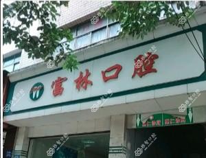 贵阳富林口腔