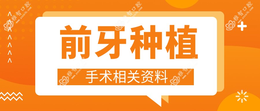 前牙种植手术相关资料