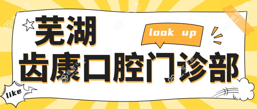 芜湖齿康口腔门诊部