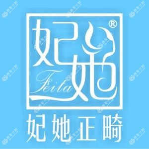 妃她口腔·矫正种植牙中心(万和城店)