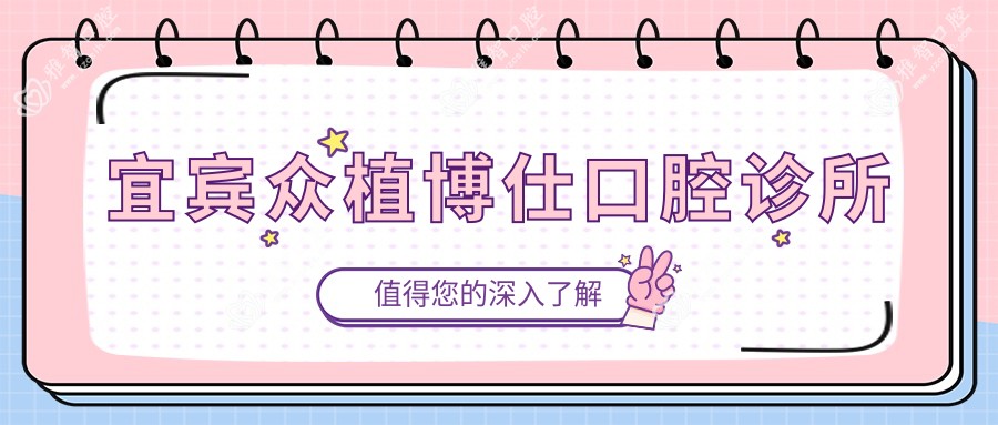 宜宾众植博仕口腔诊所