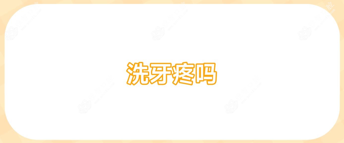 洗牙疼吗