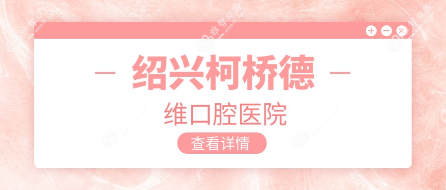 绍兴柯桥德维口腔医院