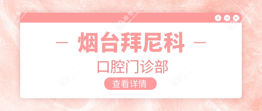 烟台拜尼科口腔门诊部