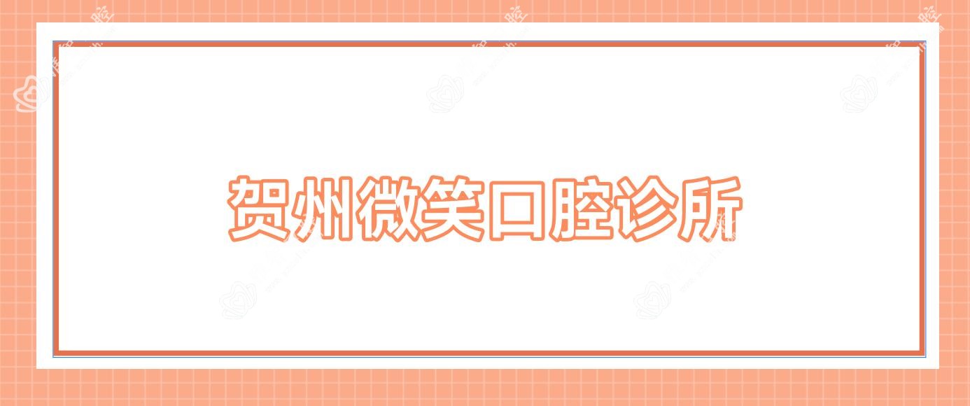 贺州微笑口腔诊所