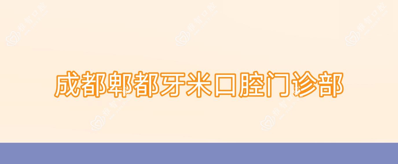 成都郫都牙米口腔门诊部
