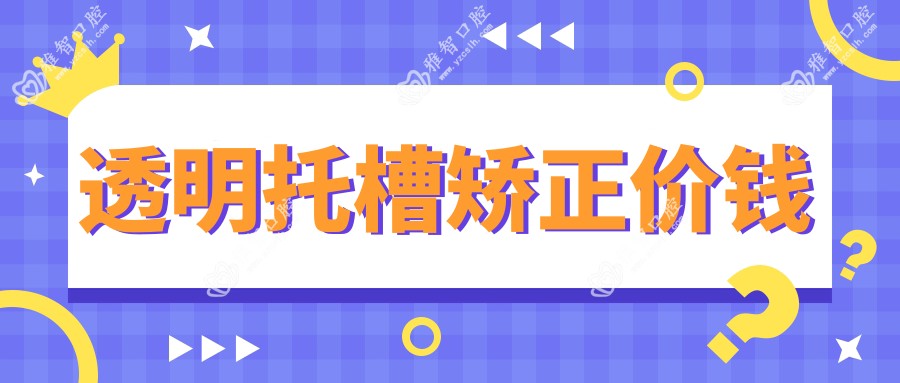 透明托槽矫正价钱