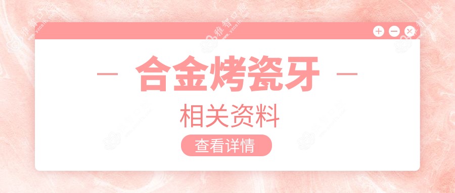 合金烤瓷牙相关资料