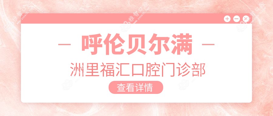 呼伦贝尔满洲里福汇口腔门诊部