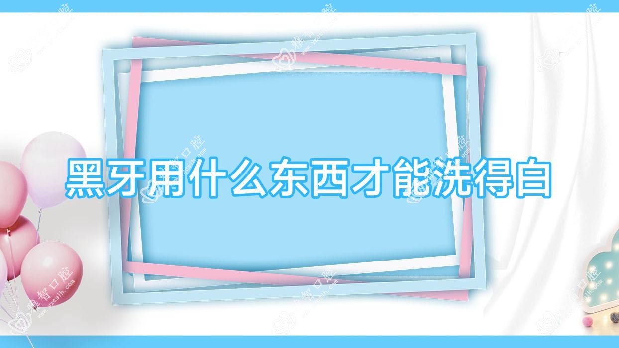 黑牙用什么东西才能洗得白
