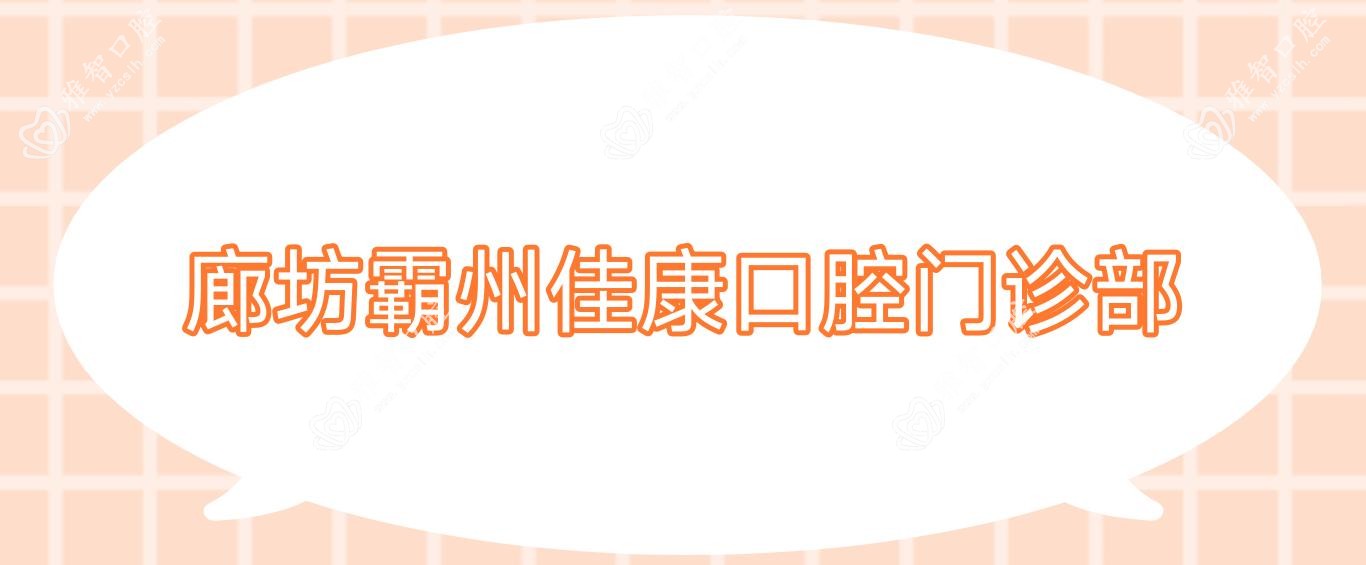廊坊霸州佳康口腔门诊部