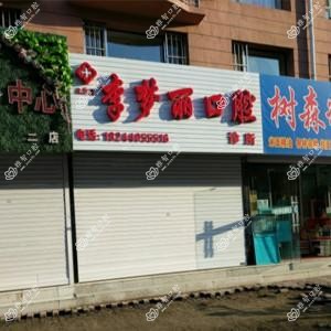 九台李梦丽口腔诊所
