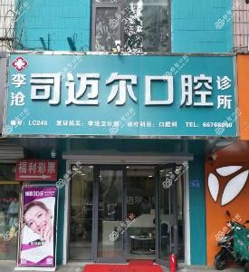 青岛司迈尔口腔