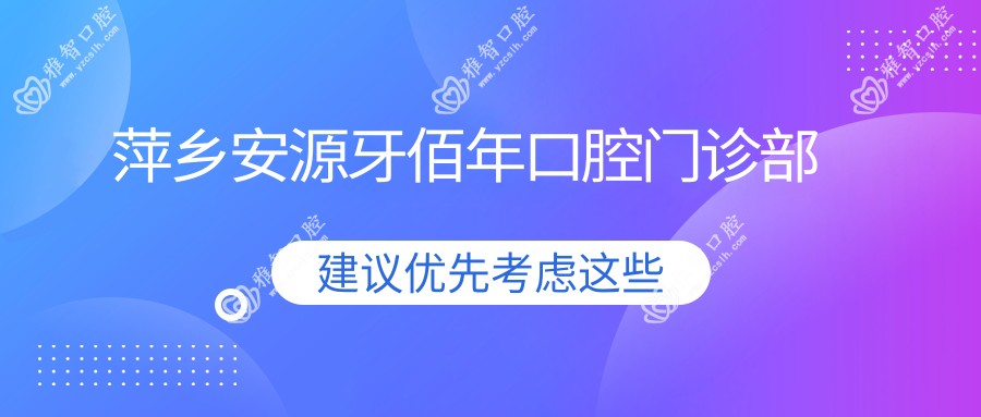 萍乡安源牙佰年口腔门诊部