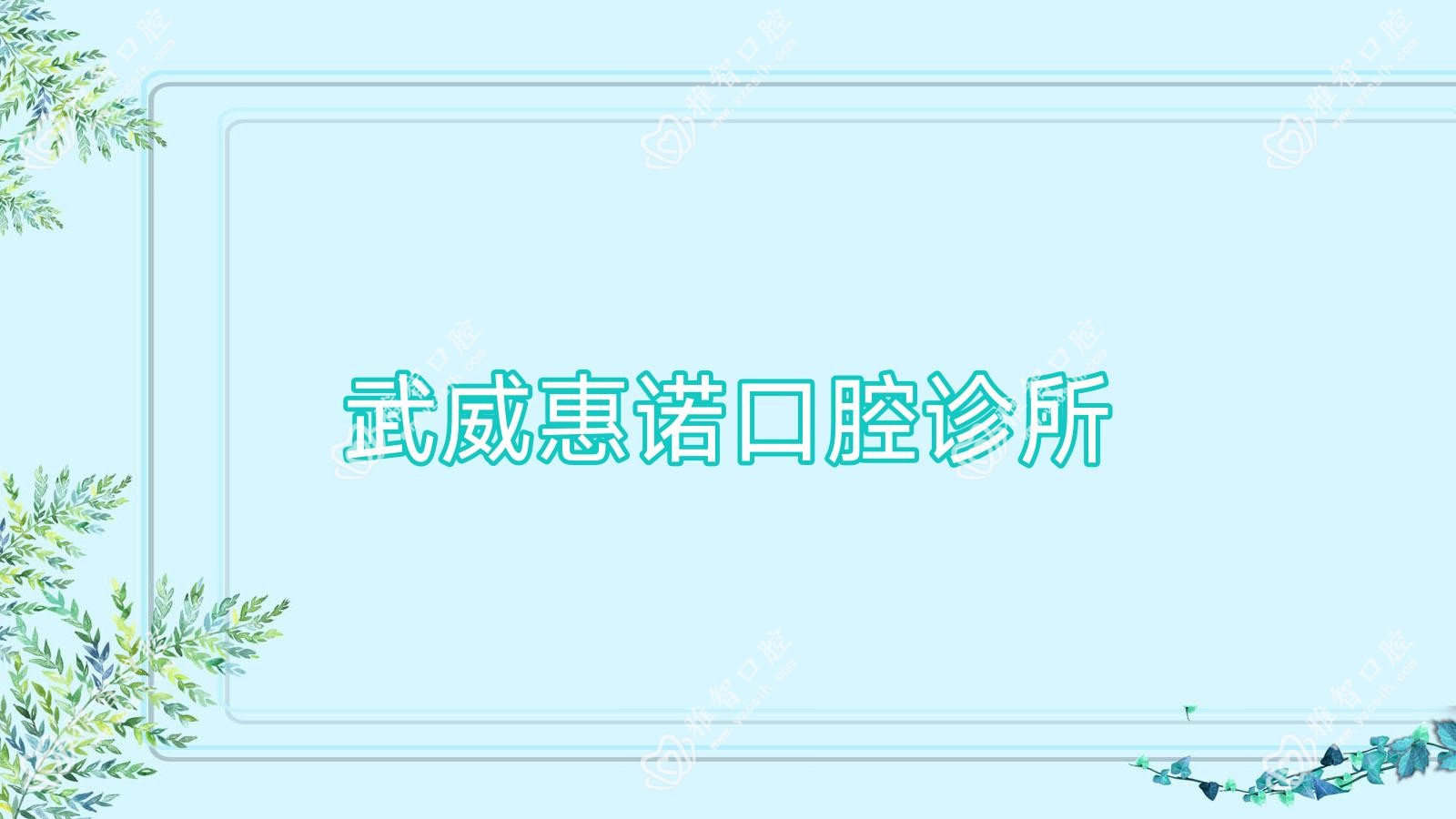 武威惠诺口腔诊所