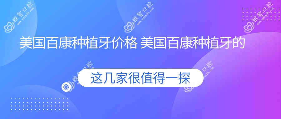 美国百康种植牙价格 美国百康种植牙的优缺点