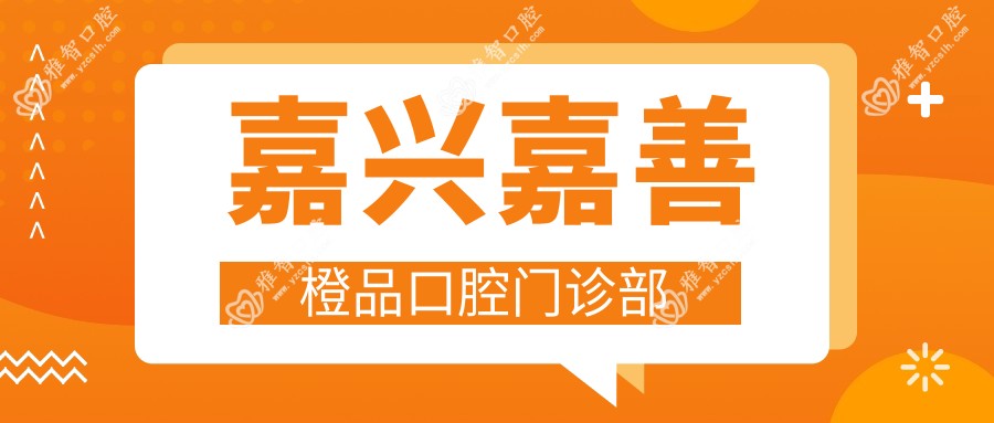 嘉兴嘉善橙品口腔门诊部