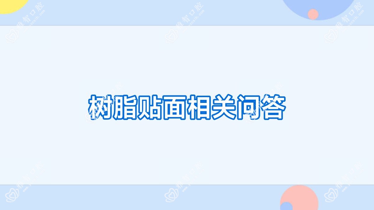 树脂贴面相关问答