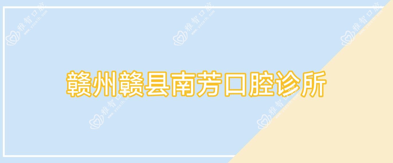 赣州赣县南芳口腔诊所