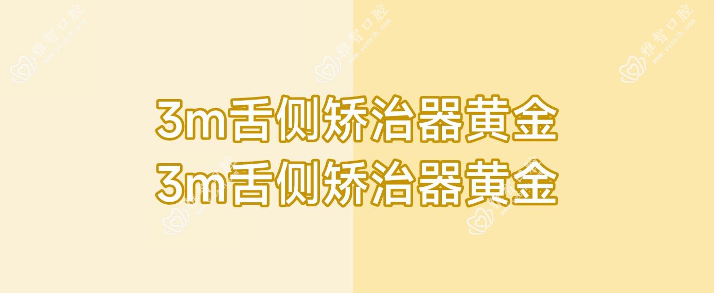 3m舌侧矫治器黄金 3m舌侧矫治器黄金