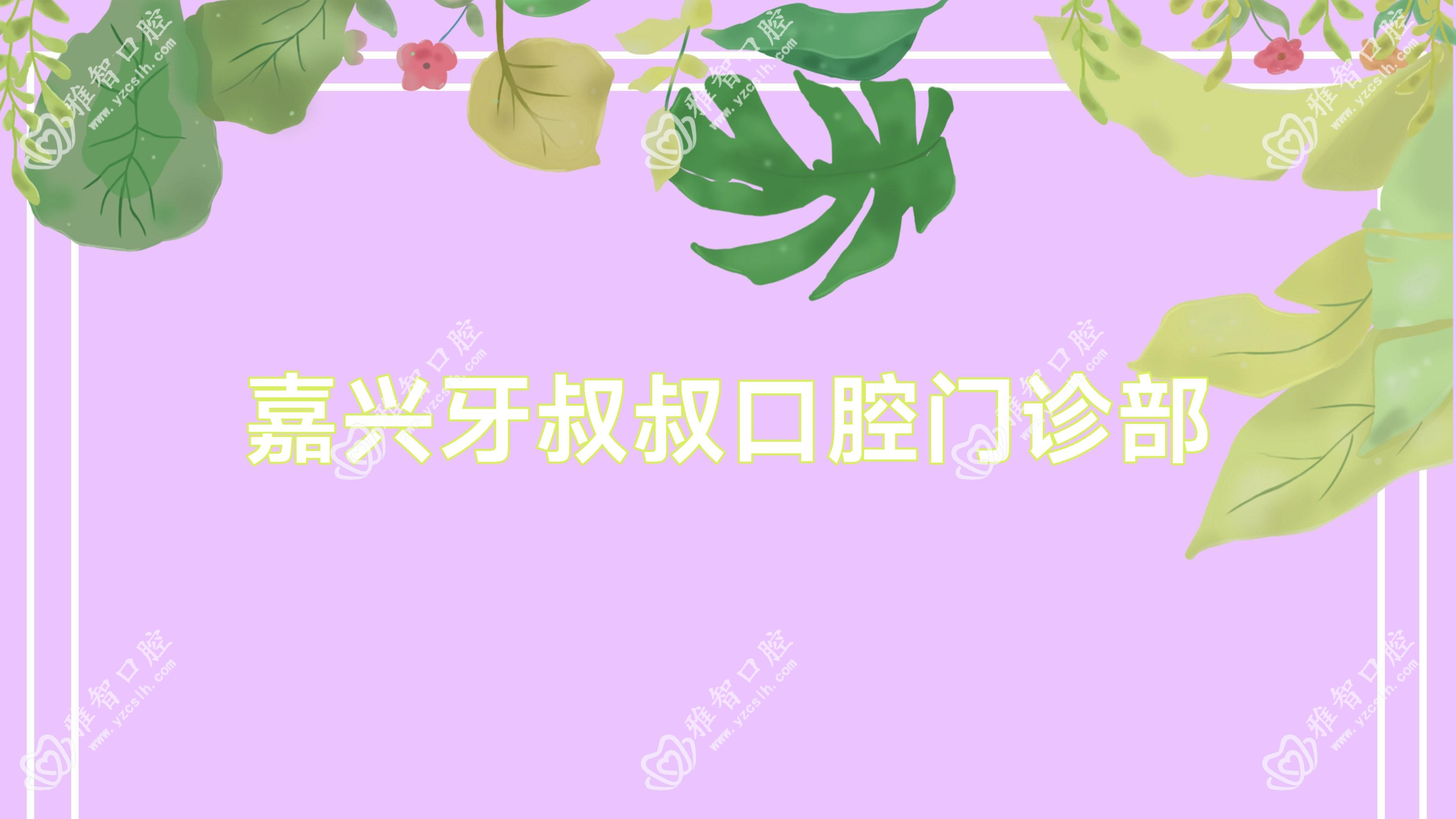 嘉兴牙叔叔口腔门诊部