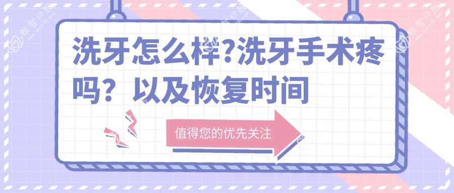 洗牙怎么样?洗牙手术疼吗?以及恢复时间介绍?