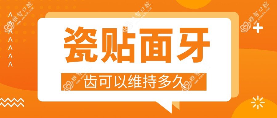 瓷贴面牙齿可以维持多久