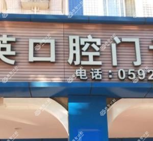 厦门集美丽英口腔门诊