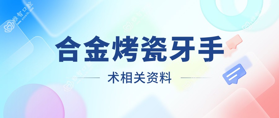 合金烤瓷牙手术相关资料