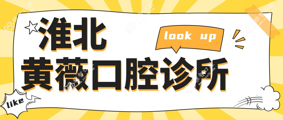 淮北黄薇口腔诊所