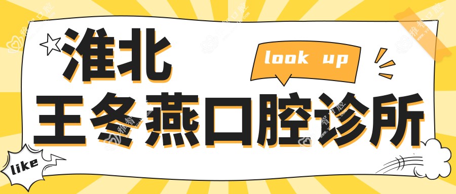 淮北王冬燕口腔诊所