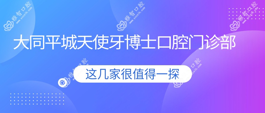 大同平城天使牙博士口腔门诊部