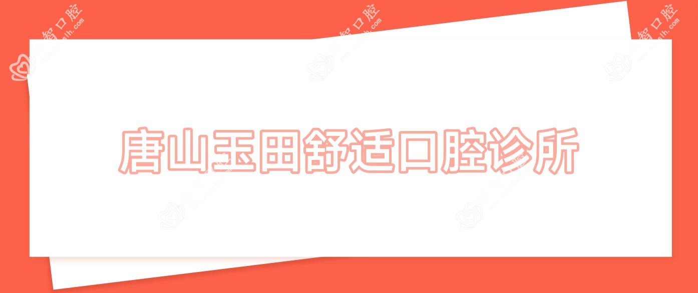 唐山玉田舒适口腔诊所