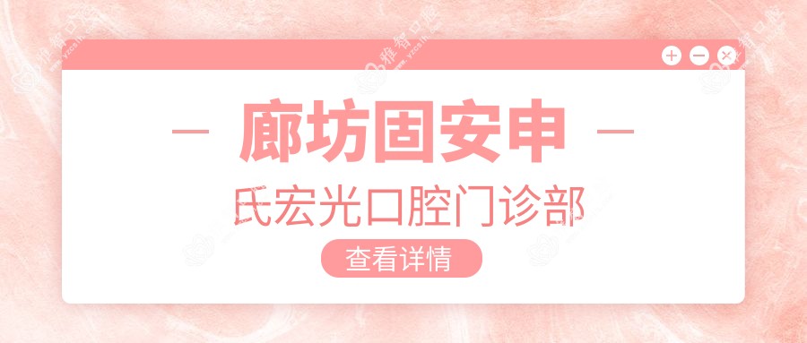 廊坊固安申氏宏光口腔门诊部
