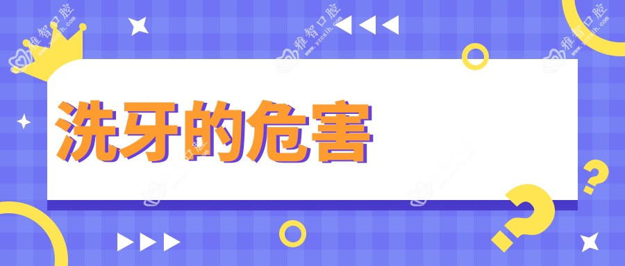 洗牙的危害