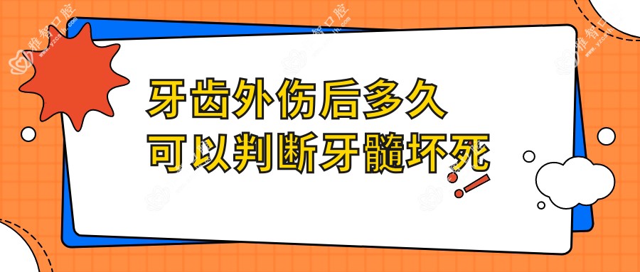 牙齿外伤后多久可以判断牙髓坏死