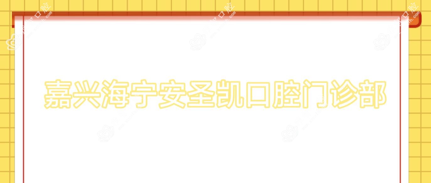 嘉兴海宁安圣凯口腔门诊部