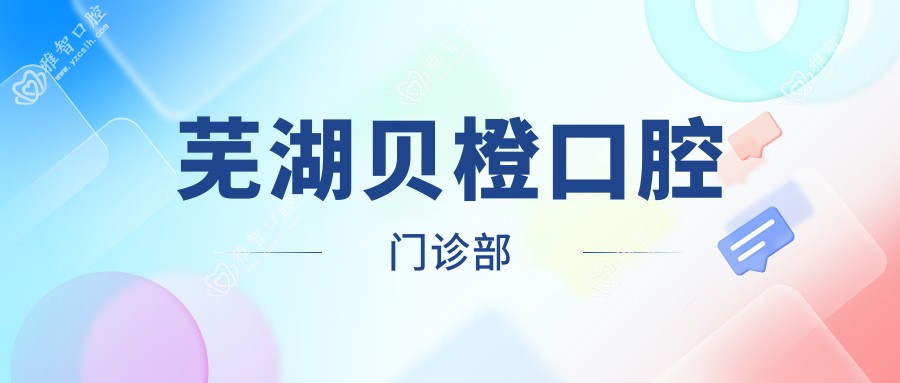 芜湖贝橙口腔门诊部