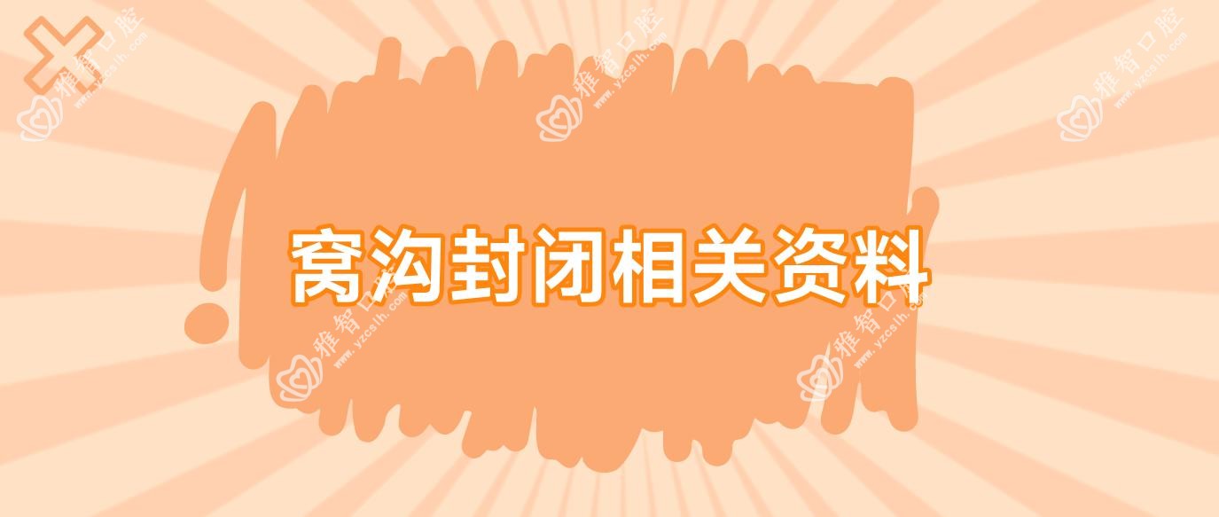 窝沟封闭相关资料