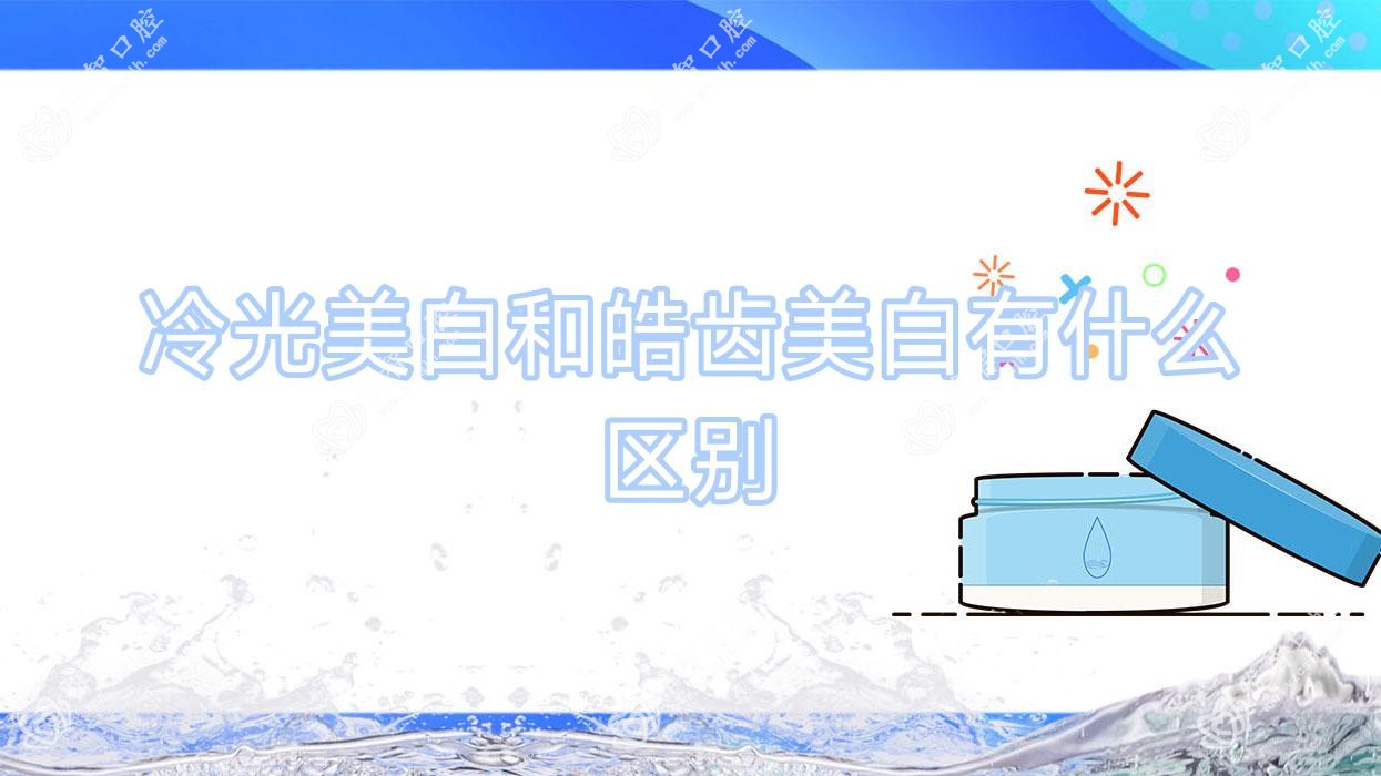 冷光美白和皓齿美白有什么区别