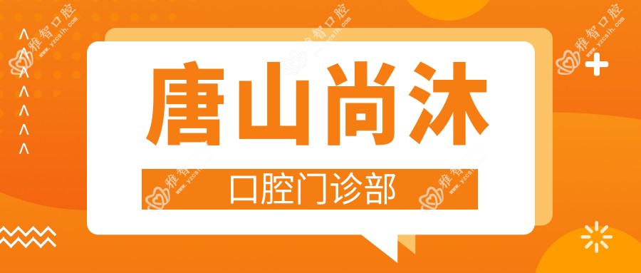 唐山尚沐口腔门诊部
