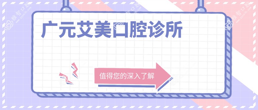 广元艾美口腔诊所