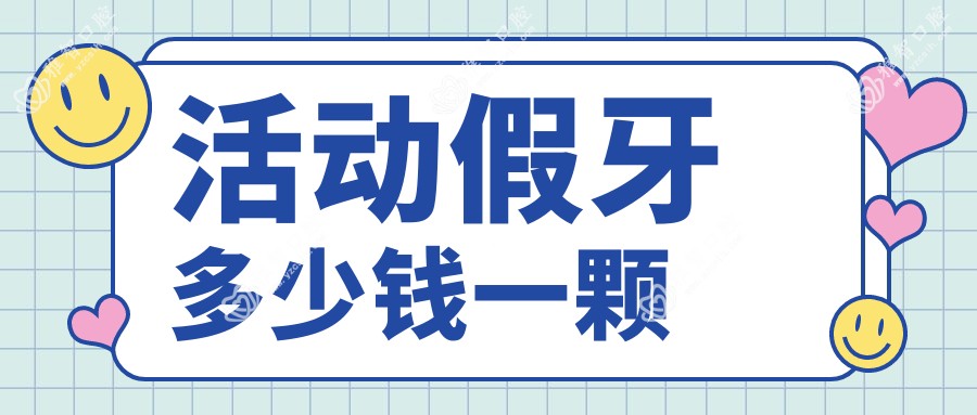活动假牙多少钱一颗