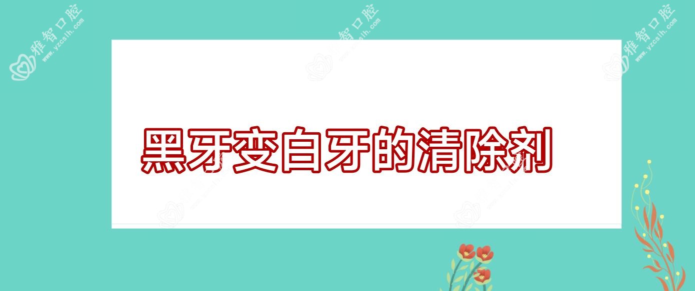 黑牙变白牙的清除剂