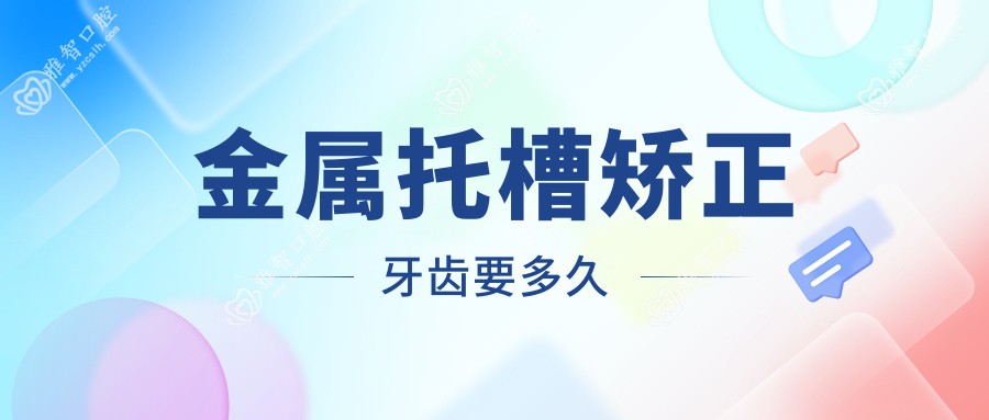 金属托槽矫正牙齿要多久