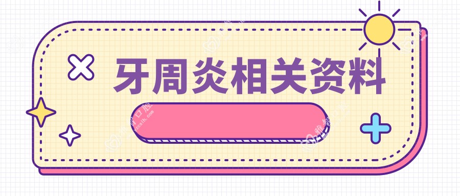 牙周炎相关资料