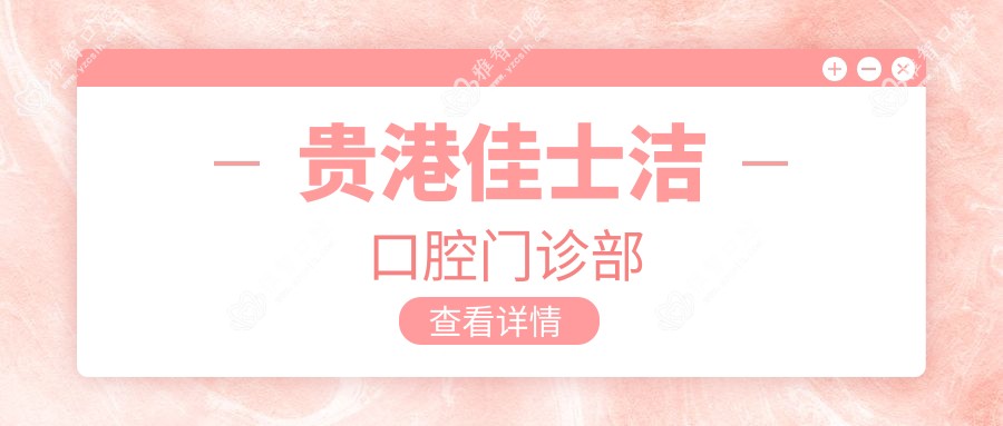 贵港佳士洁口腔门诊部