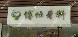 成都锦江博仕牙科