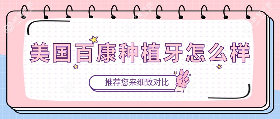 美国百康种植牙怎么样
