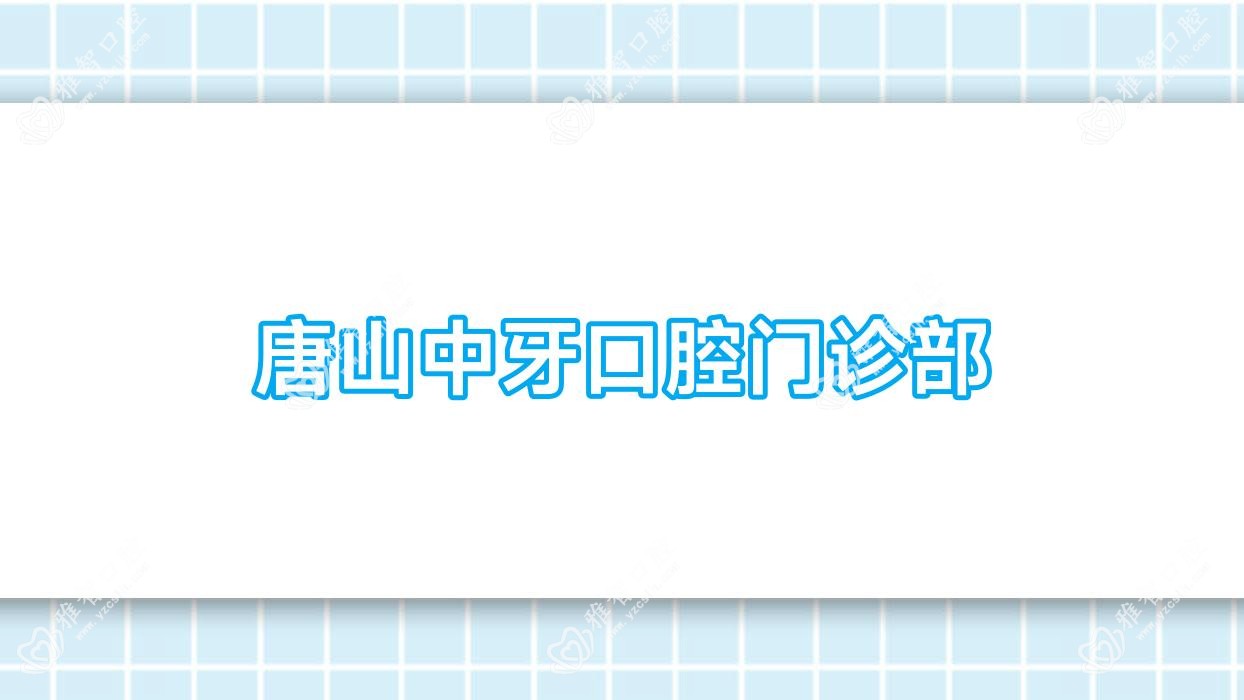 唐山中牙口腔门诊部